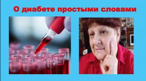 О диабете простыми словами