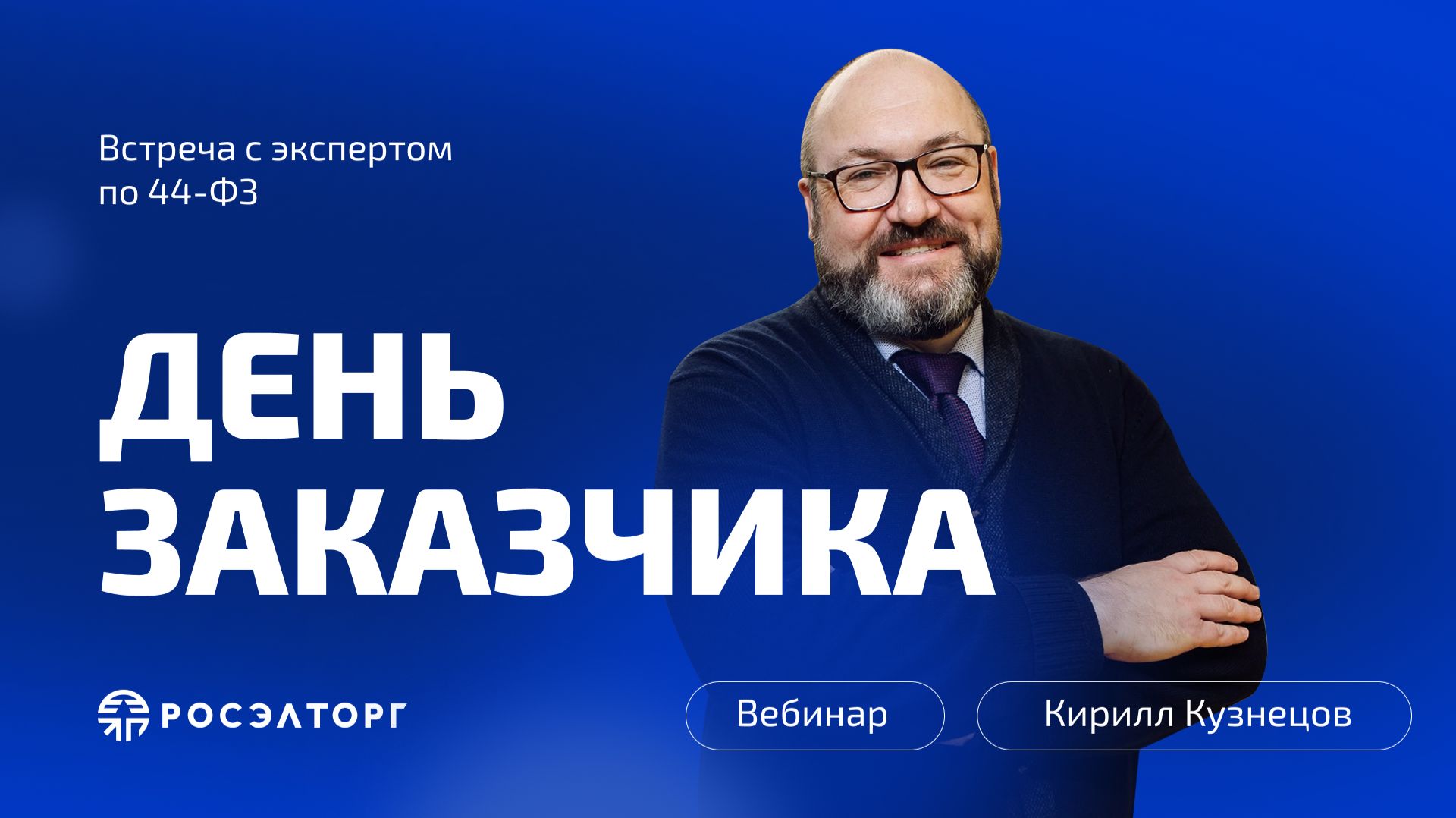 День заказчика Росэлторг. Встреча с экспертом по 44-ФЗ