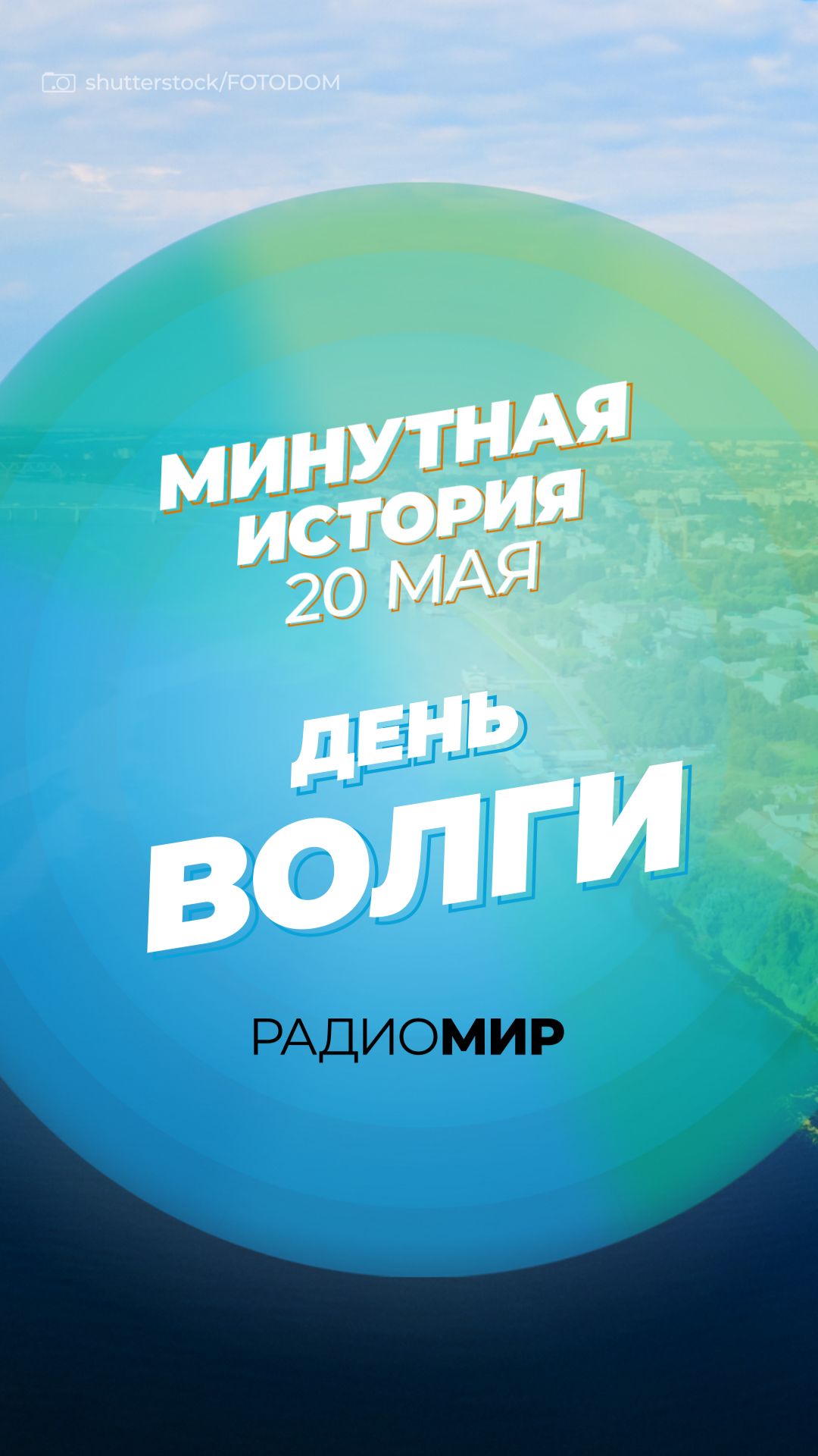 День реки Волги