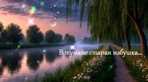 В тумане старая избушка.... ВИДЕО ПЕСНЯ В ДУШУ