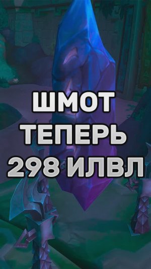ТЕПЕРЬ МОЖНО АПНУТЬ ШМОТ ДО 298 MIDNIGHT  #worldofwarcraft #warcraft #shorts #midnight