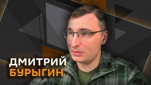 Дмитрий Бурыгин. Преступления ВСУ и взгляд на события из Пентагона
