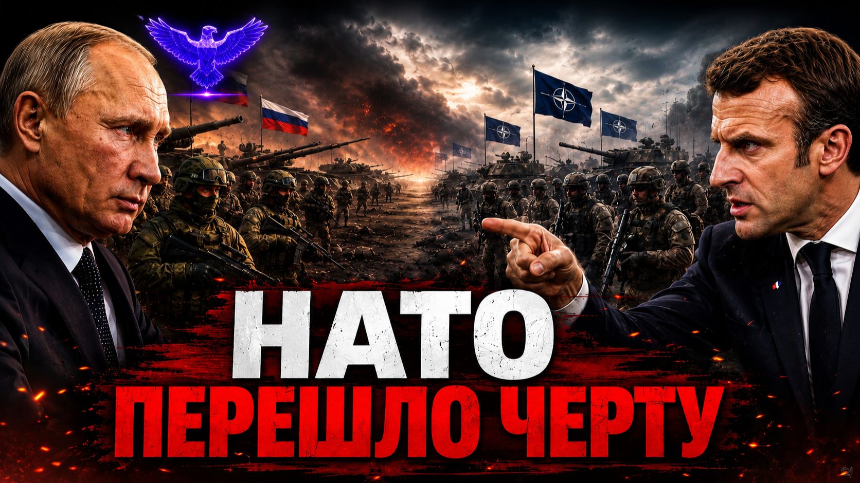 НАТО У ГРАНИЦ — РОССИЯ ГОТОВА К ЖЁСТКОМУ ОТВЕТУ