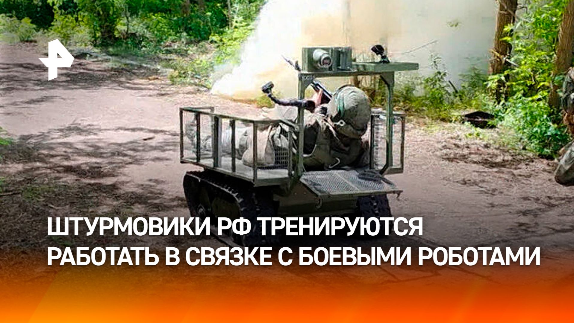 Военные учатся штурмовать позиции ВСУ с применением роботов