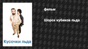 Кусочки льда (Шорох кубиков льда) (фильм, 2010)