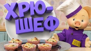 Хрю-шеф: Мини-омлеты с картофелем — рецепт ✨ Шоу для детей С добрым утром, малыши! (2023) №36097
