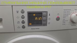 Ошибка F17 в стиральной машине