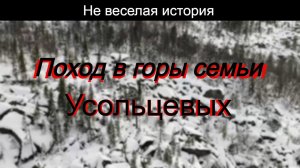 Не веселая история. Поход в горы семьи Усольцевых.