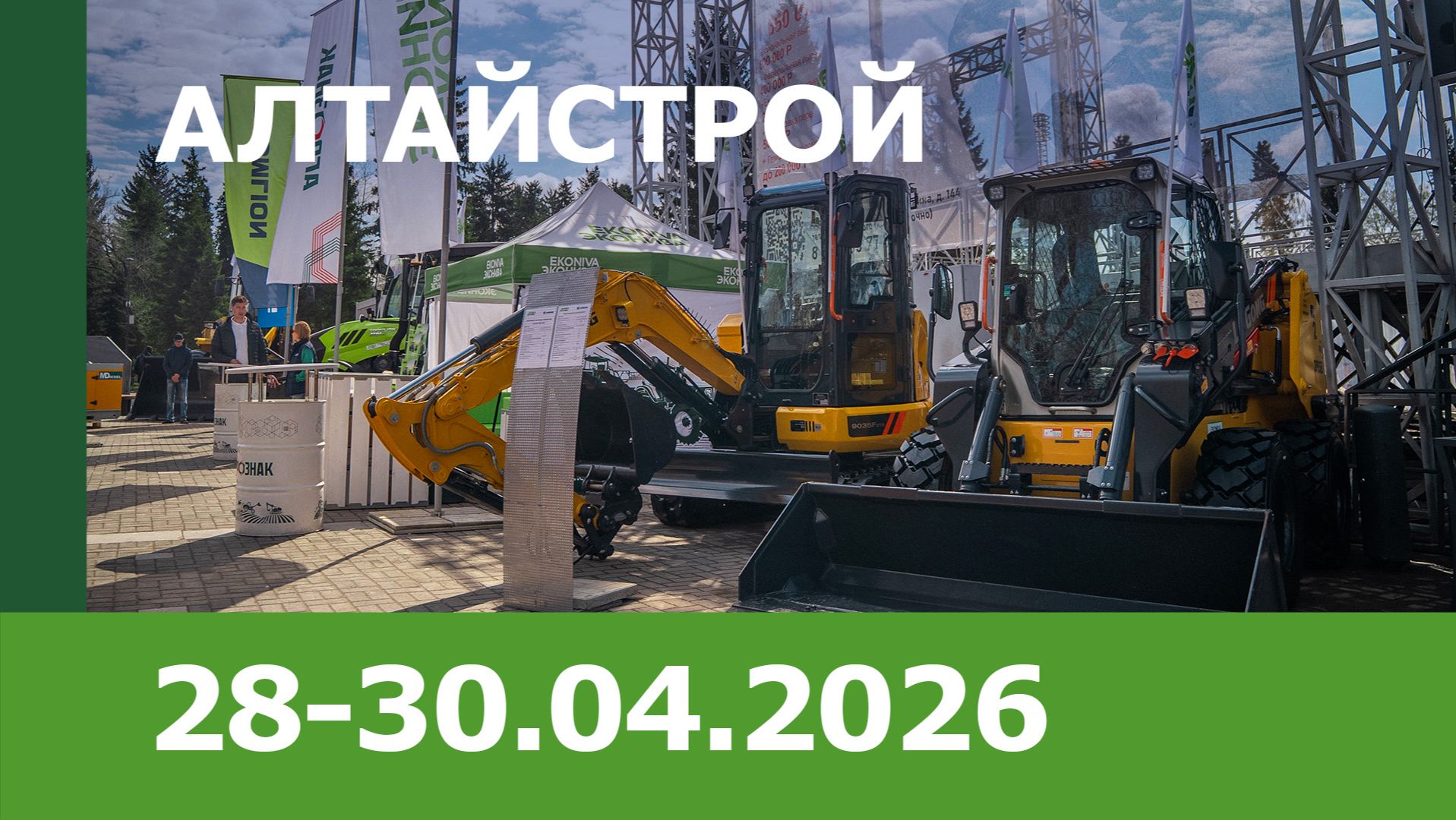 XVIII специализированная выставка-ярмарка "АлтайСтрой – 2026"