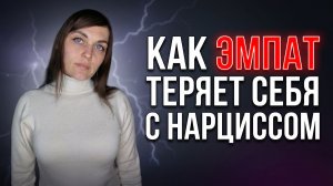 Как ЭМПАТ теряет себя в отношениях с НАРЦИССОМ