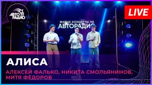 Алексей Фалько, Никита Смольянинов, Митя Фёдоров - Алиса (LIVE @ Авторадио)