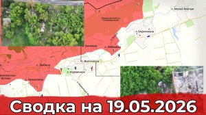 Взятие Волоховки и удар по ГПЗ «Базилевщина». Сводка на 19.05.2026 г.