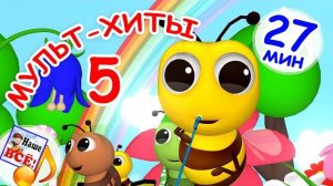 МУЛЬТ-ХИТЫ #5. Музыкальный концерт.От Доброго Бобра!!!