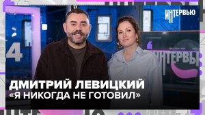 «Я никогда не готовил»: ресторатор Дмитрий Левицкий — о советской кухне, Патриках и кризисе