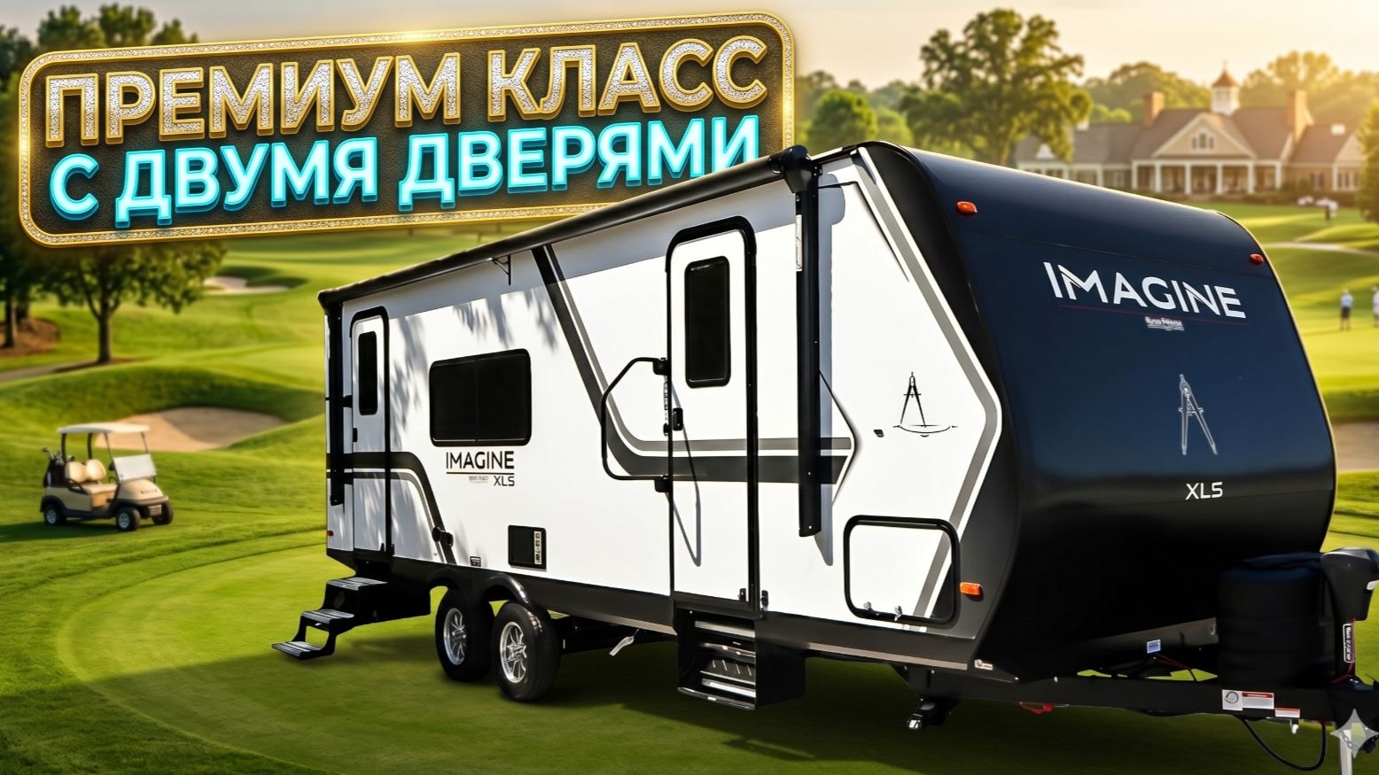 Для двоих. Премиум класса. От Grand Design. Продумано все до мелочей. Серия Imagine 23LDE