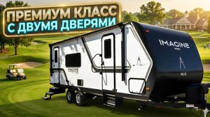 Для двоих. Премиум класса. От Grand Design. Продумано все до мелочей. Серия Imagine 23LDE