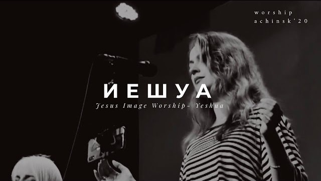 ИЕШУА (Originally Jesus Image Worship -Yeshua) L Прославление. Ачинск