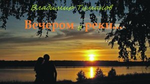 Аудиокнига. Стихотворение «Вечером у реки.»