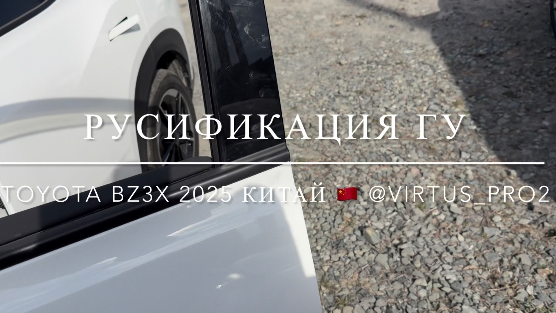 Русификация Toyota BZ3x из Китая 2025