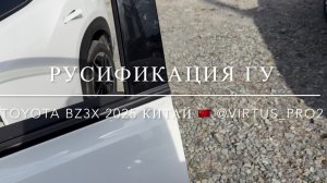 Русификация Toyota BZ3x из Китая 2025
