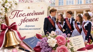 прощай школа! выпускной