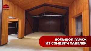 Гараж комплект из сэндвич-панелей | Московская область, муниципальный округ Чехов