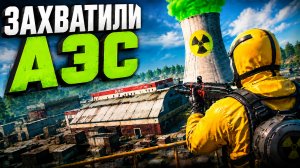 ЗАХВАТИЛИ АЭС В ОКСАЙДЕ / ВСЕ ЧАСТИ /