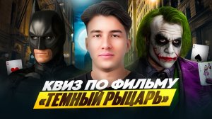 Фильм, который изменил супергеройское кино — тест по «Тёмному рыцарю»