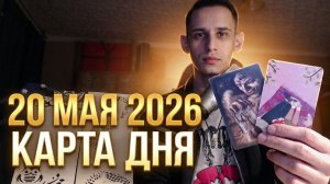 20 мая 2026 карта дня энергия (теория вероятности)