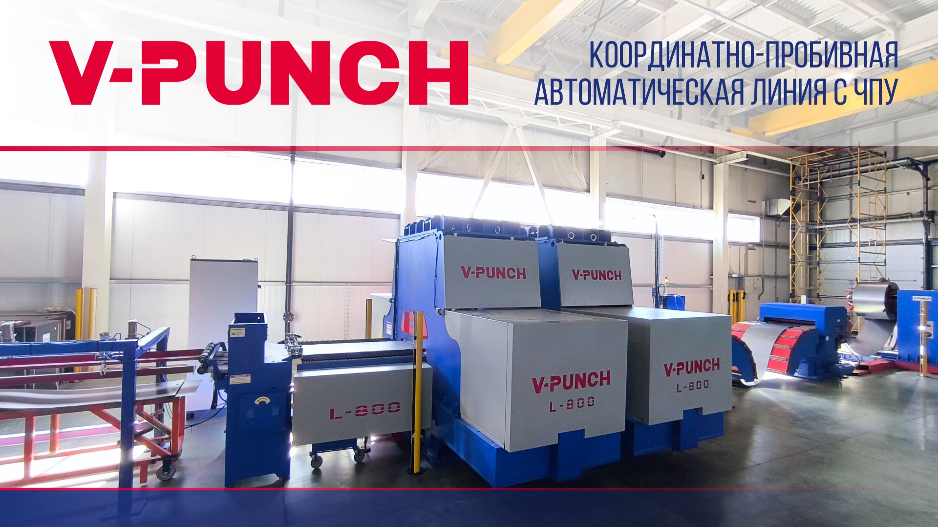 Координатно-пробивная автоматическая линия V-PUNCH