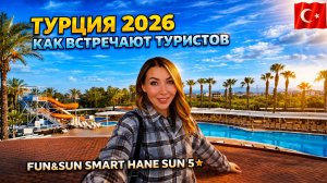 Турция 2026. КАК ВСТРЕЧАЮТ ТУРИСТОВ ❓ Бюджетный отель 5* в Сиде Fun&Sun Smart Hane Sun