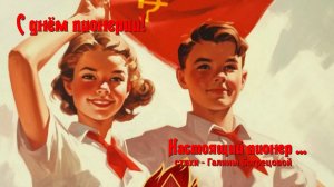 Настоящий пионер - стихи Галины Багрецовой