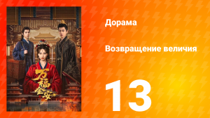 Возвращение величия 13 серия