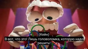 удивительный цифровой цирк часть 5