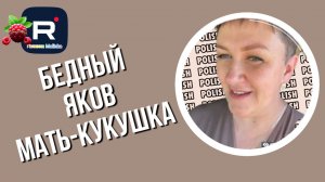 Деревенский дневник _Бедный Яков и Мать-кукушка _Обзор _Леля Побируха _Ольга Быкова