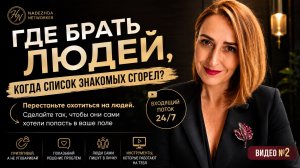 Где брать людей в МЛМ, если список знакомых закончился?