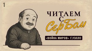 Читаем с СерБом — Война Миров