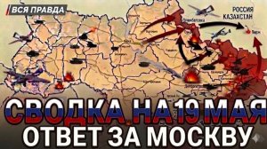СВОДКА НА 19 МАЯ, КАРТА СВО СЕГОДНЯ, НОВОСТИ , СВО НА УКРАИНЕ, ВОЙНА ИРАН 2026 ЮРИЙ ПОДОЛЯКА