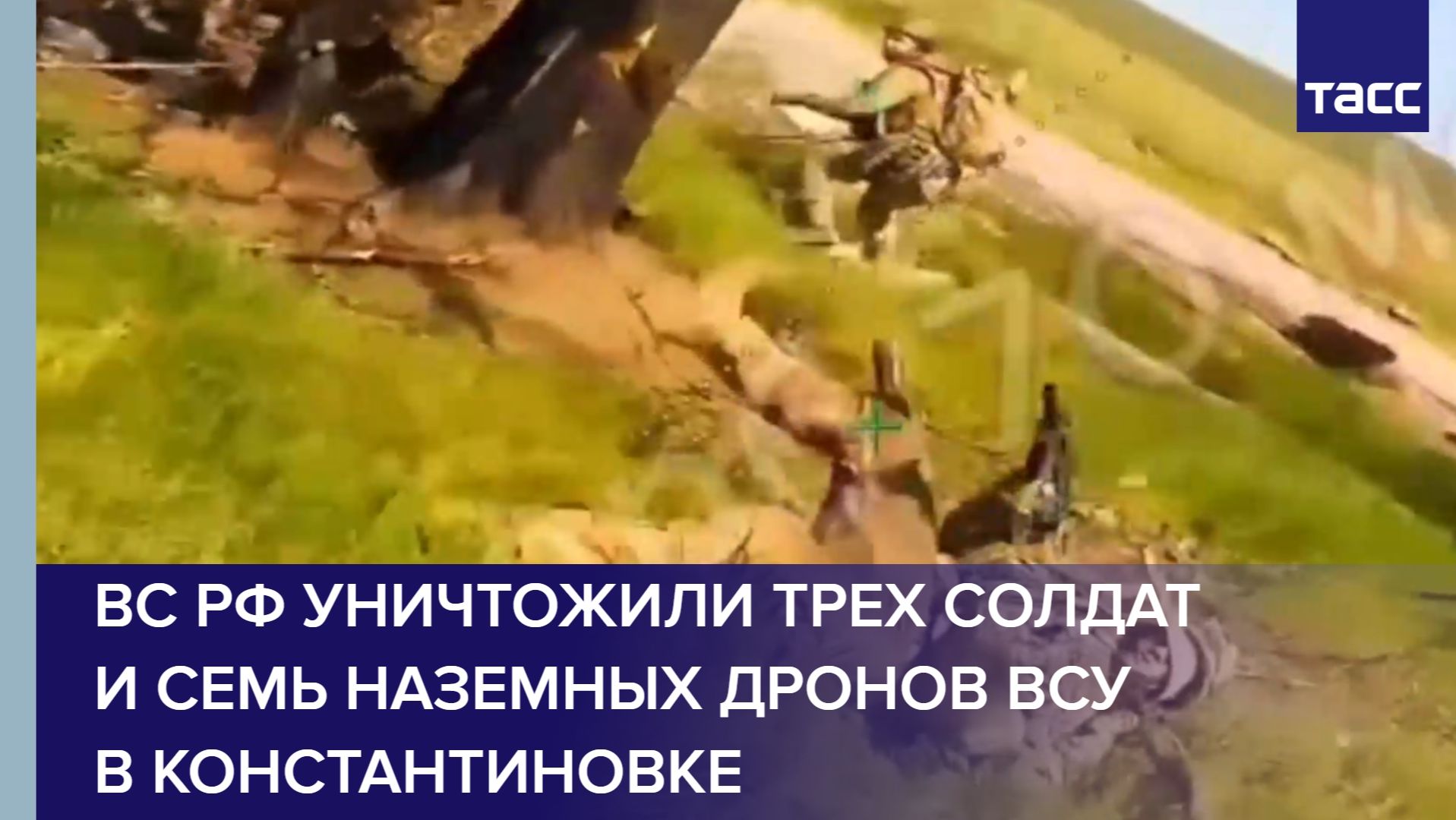 ВС РФ уничтожили трех солдат и семь наземных дронов ВСУ в Константиновке