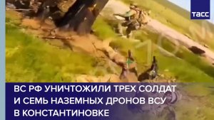 ВС РФ уничтожили трех солдат и семь наземных дронов ВСУ в Константиновке