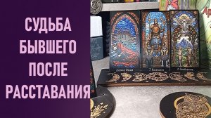 СУДЬБА БЫВШЕГО МУЖЧИНЫ ПОСЛЕ РАССТАВАНИЯ ⁉️ таро 🖤 расклад таро 🌞 таро онлайн 🗝️ гадание таро 🦉