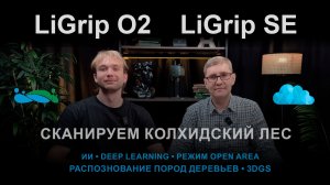 LiGrip O2 и LiGrip SE. Сканируем колхидский лес