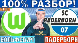 ВОЛЬФСБУРГ ПАДЕРБОРН ПРОГНОЗ И ОБЗОР НА ФУТБОЛ СЕГОДНЯ