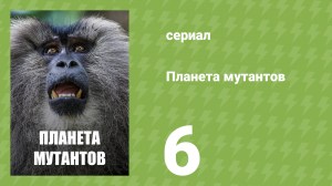 Планета мутантов 1 сезон 6 серия (документальный сериал, 2010)