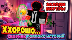 СБОРНИК НОВЫХ РОБЛОКС ИСТОРИЙ #17 #роблокс #роблоксистория