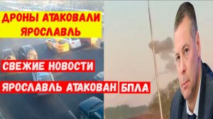 Ярославль атаковали беспилотники. Последние свежие новости. Атака дроны БПЛА в Ярославской области