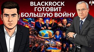 ДУХ УКРАИНСКИХ КЛАДБИЩ. BlockRock купил все на Украине. Прибалтика хочет напасть на Калининград