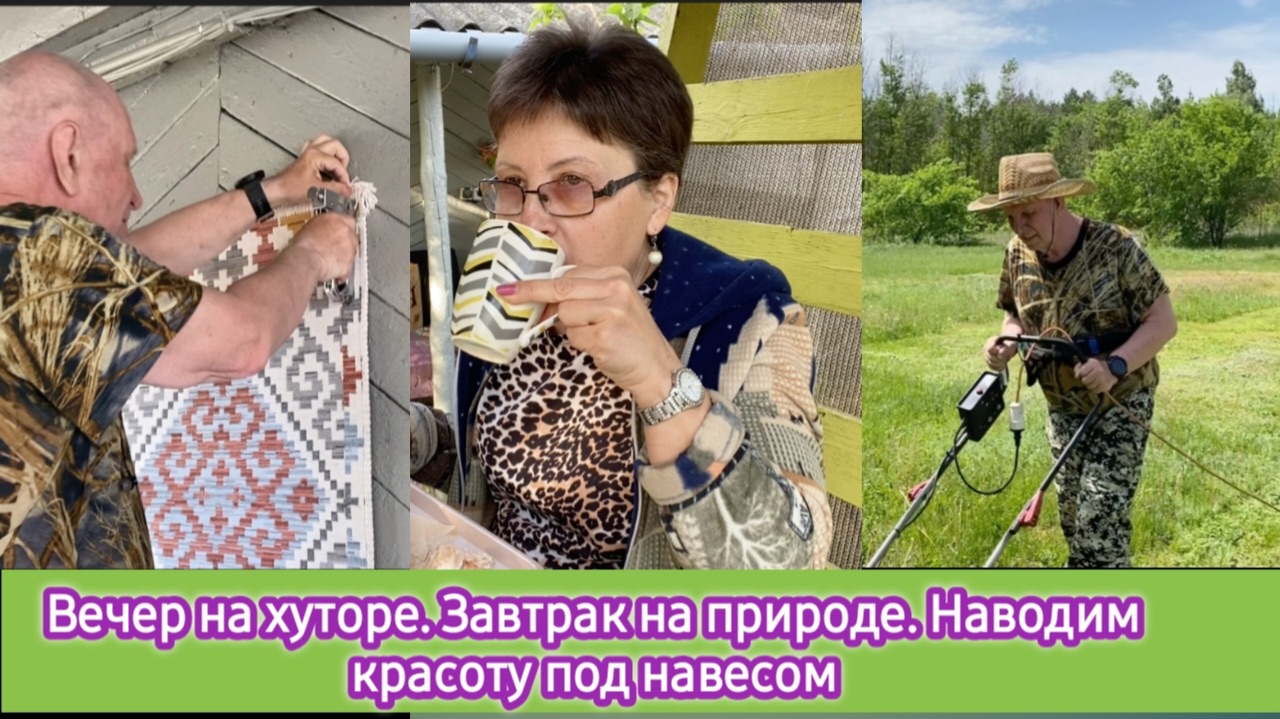 Вечер на хуторе. Завтрак на природе. Наводим красоту под навесом