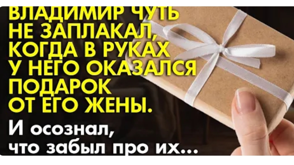 Жизненные истории. Подарок от жены. Истории из жизни