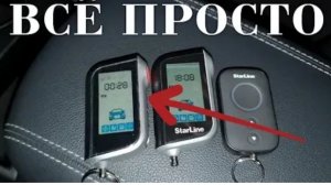 Прописка брелка СтарЛайн А 93 все просто.